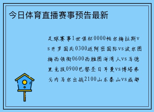 今日体育直播赛事预告最新