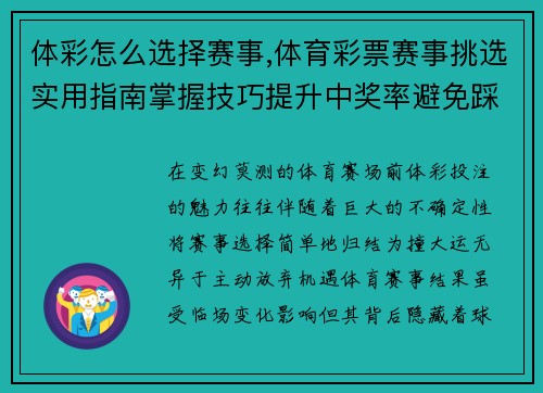 体彩怎么选择赛事,体育彩票赛事挑选实用指南掌握技巧提升中奖率避免踩坑