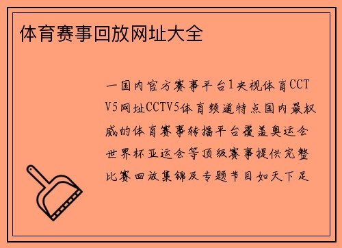 体育赛事回放网址大全