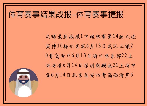 体育赛事结果战报-体育赛事捷报