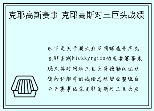 克耶高斯赛事 克耶高斯对三巨头战绩