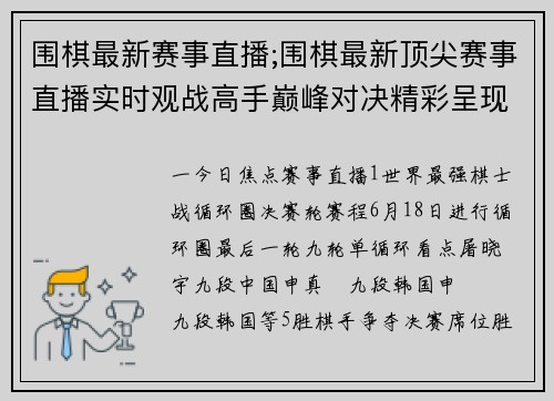 围棋最新赛事直播;围棋最新顶尖赛事直播实时观战高手巅峰对决精彩呈现不容错过