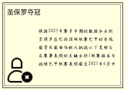 圣保罗夺冠
